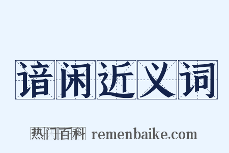 谙闲近义词是什么意思的图片